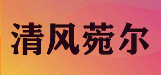 清風菀爾品牌logo