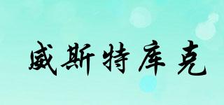 WestCork/威斯特庫克品牌logo