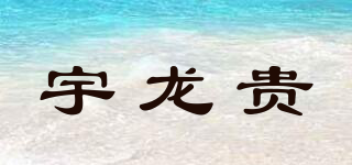 宇龍貴品牌logo