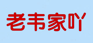 老韋家吖品牌logo