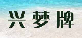 興夢(mèng)牌品牌logo