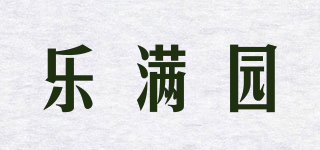樂滿園品牌logo