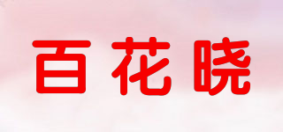 百花曉品牌logo