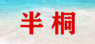 半桐品牌logo