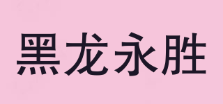 黑龍永勝品牌logo
