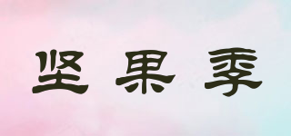 堅果季品牌logo
