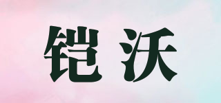 鎧沃品牌logo