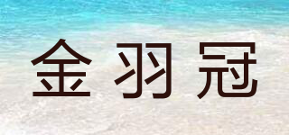 金羽冠品牌logo