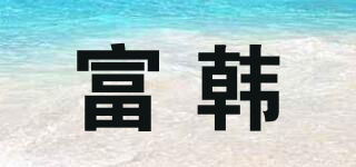 富韓品牌logo