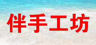 伴手工坊品牌logo