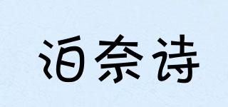 泊奈詩品牌logo