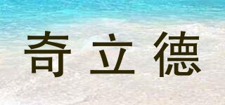 奇立德品牌logo