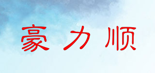 豪力順品牌logo