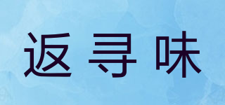 返尋味品牌logo
