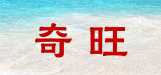 奇旺品牌logo