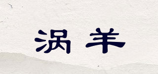 渦羊品牌logo