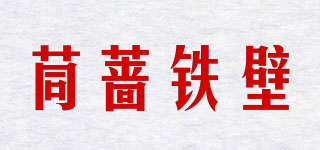 茼薔鐵壁品牌logo