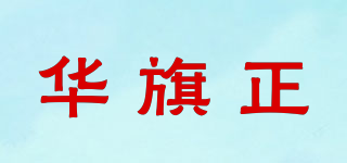 華旗正品牌logo