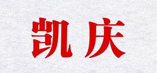 凱慶品牌logo