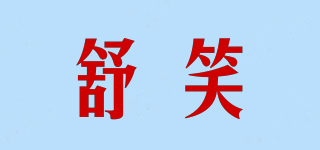 舒笑品牌logo