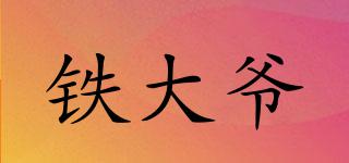 鐵大爺品牌logo