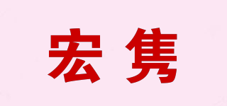 宏雋品牌logo
