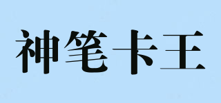 神筆卡王品牌logo