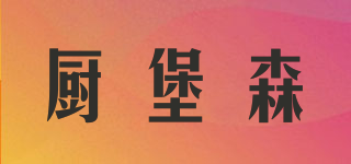 廚堡森品牌logo