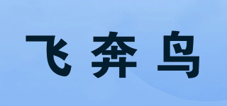 飛奔鳥品牌logo