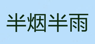 半煙半雨品牌logo