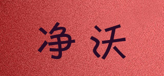 凈沃品牌logo