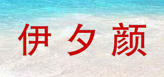 伊夕顏品牌logo