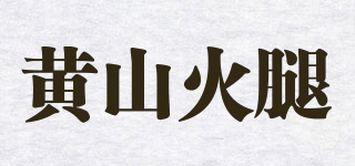 黃山火腿品牌logo