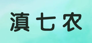 滇七農(nóng)品牌logo