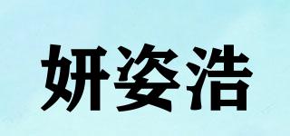 妍姿浩品牌logo