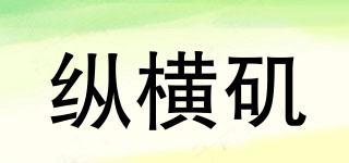 縱橫磯品牌logo