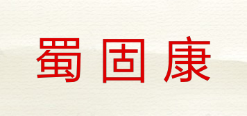 蜀固康品牌logo