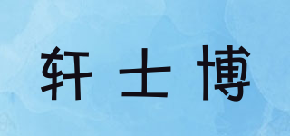 軒士博品牌logo