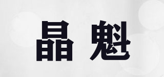 晶魁品牌logo