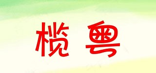 欖粵品牌logo