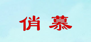俏慕品牌logo