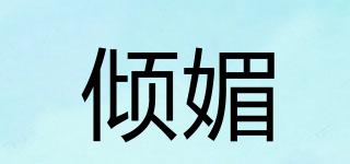 傾媚品牌logo