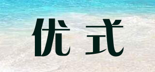 優(yōu)式品牌logo