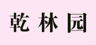 乾林園品牌logo