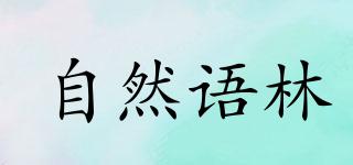 自然語林品牌logo