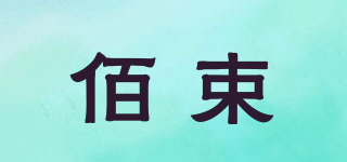 佰束品牌logo