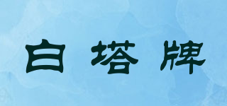 白塔牌品牌logo