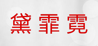 黛霏霓品牌logo