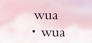 wua·wua品牌logo