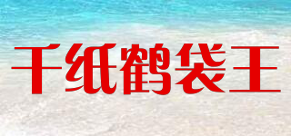 千紙鶴袋王品牌logo